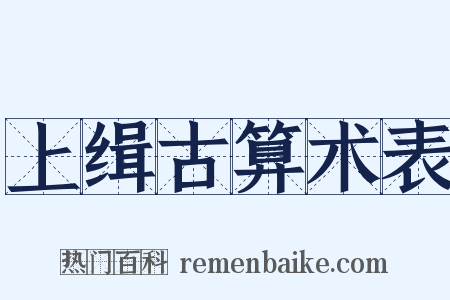 上缉古算术表是什么意思的图片